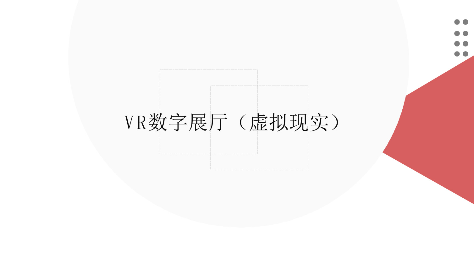 重庆VR数字展厅